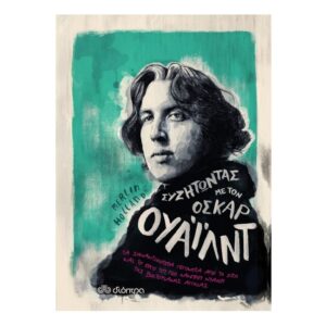 Συζητώντας με τον Όσκαρ Ουάιλντ Σειρά: Συζητώντας με...