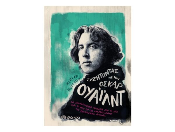 Συζητώντας με τον Όσκαρ Ουάιλντ Σειρά: Συζητώντας με...