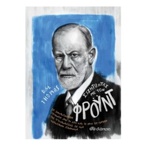 Συζητώντας με τον Φρόυντ Σειρά: Συζητώντας με...