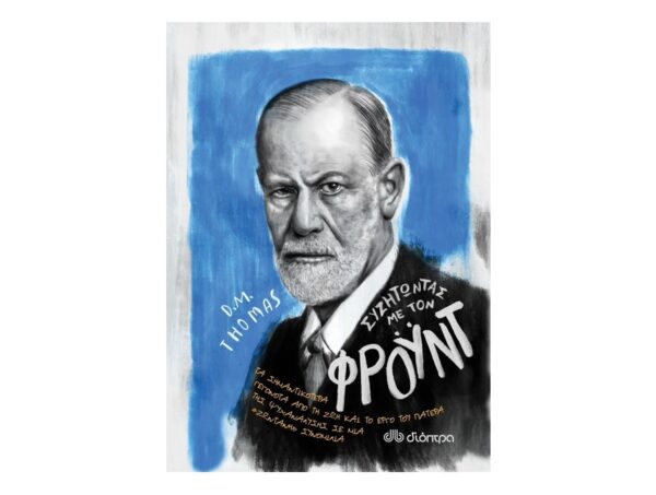 Συζητώντας με τον Φρόυντ Σειρά: Συζητώντας με...