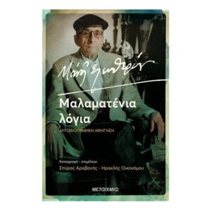 Μάνος Ελευθερίου. Μαλαματένια Λόγια