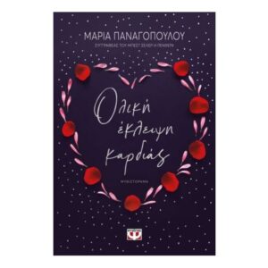 Ολική έκλειψη καρδιάς-Μαρία Παναγοπούλου