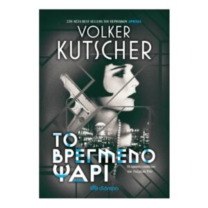 Volker Kutscher-Το βρεγμένο ψάρι