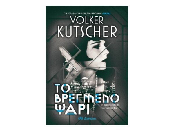 oie_CqIsoXl9wzHx Volker Kutscher-Το βρεγμένο ψάρι