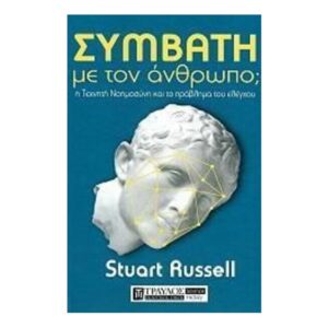 Συμβατή Με Τον Άνθρωπο;Stuart Russell