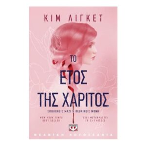 Το έτος της χάριτος-Κιμ Λίγκετ