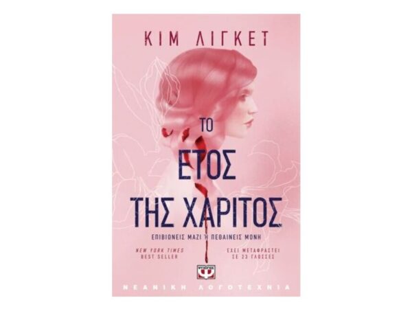 oie_GGxR9NbAnFdT Το έτος της χάριτος-Κιμ Λίγκετ