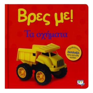 Βρες με!Τα οχήματα