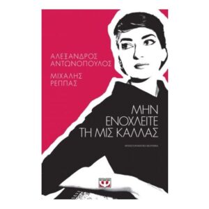 Μην ενοχλείτε τη Μις Κάλλας