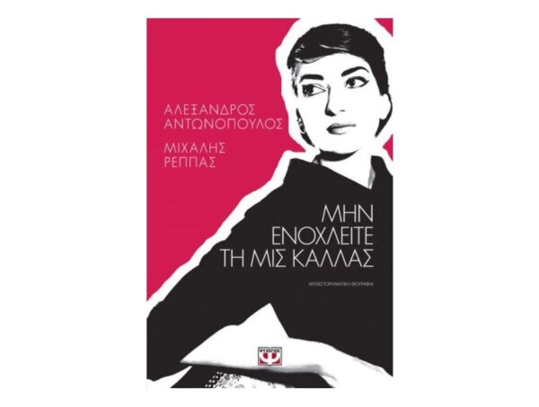 Μην ενοχλείτε τη Μις Κάλλας