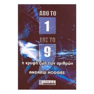 Απο Το 1 Ως Το 9-Andrew Hodges