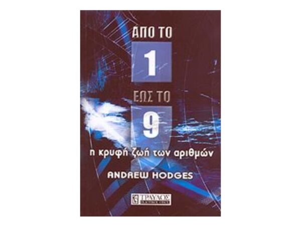 Απο Το 1 Ως Το 9-Andrew Hodges