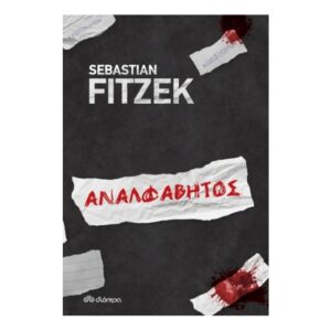 Sebastian Fitzek-Αναλφάβητος