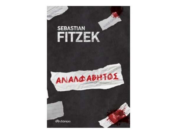 oie_VD1X49mKPGbn Sebastian Fitzek-Αναλφάβητος