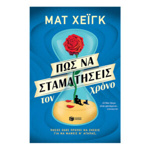 Πώς Να Σταματήσεις Τον Χρόνο-Ματ Χέιγκ