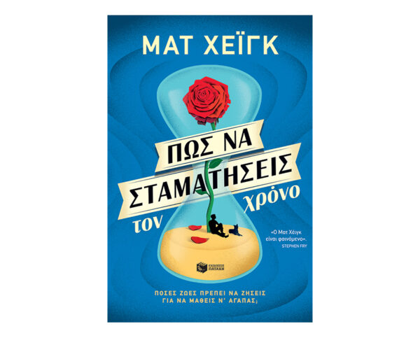 Πώς Να Σταματήσεις Τον Χρόνο-Ματ Χέιγκ