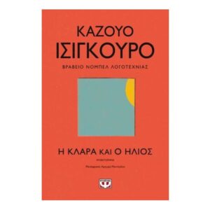 Η Κλάρα και ο Ήλιος