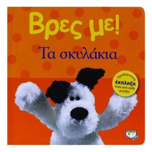 Βρες με!Τα σκυλάκια