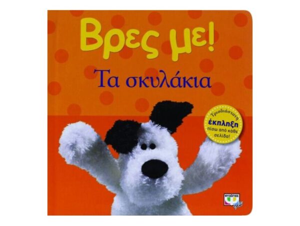 oie_cQJUgHDVldu3 Βρες με!Τα σκυλάκια