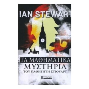 Τα Μαθηματικά Μυστήρια Του Καθηγητή Στιούαρτ