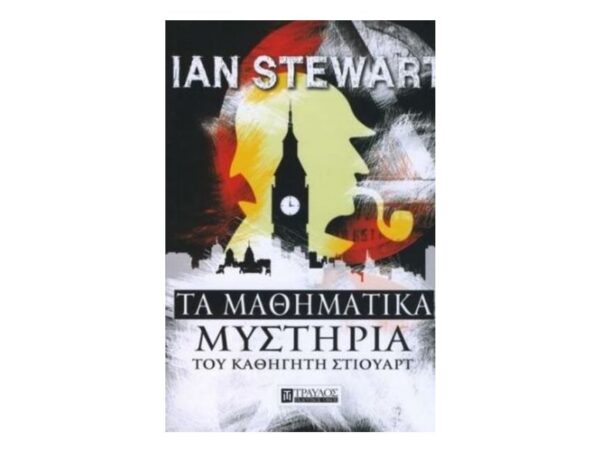 oie_ci7kaEEUrYwr Τα Μαθηματικά Μυστήρια Του Καθηγητή Στιούαρτ