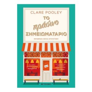 Το Πράσινο Σημειωματάριο-Clare Pooley