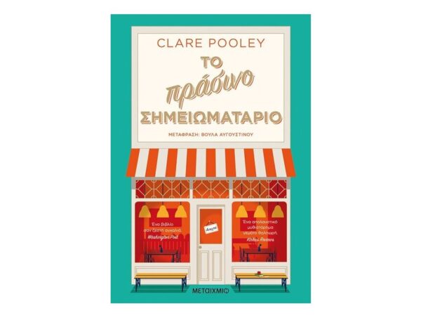 oie_eD5Pt5IBGW1V Το Πράσινο Σημειωματάριο-Clare Pooley