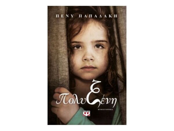 oie_fYzLtQ9smPD0 Πολυξένη-Πένυ Παπαδάκη