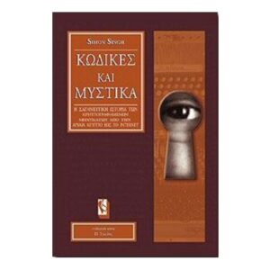 Κώδικες Και Μυστικά-Simon Singh