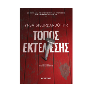 Τόπος Εκτέλεσης-Yrsa Sigurdardόttir