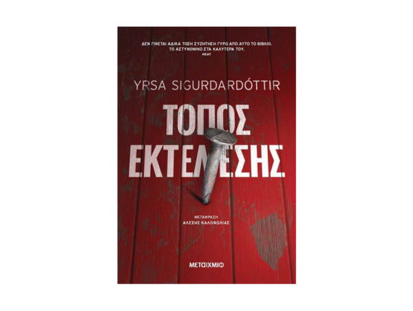 oie_jbUMnFtXL8fT Τόπος Εκτέλεσης-Yrsa Sigurdardόttir