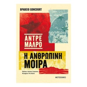 Η ανθρώπινη Μοίρα-Αντρέ Μαλρό