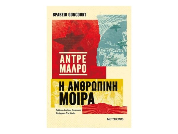 Η ανθρώπινη Μοίρα-Αντρέ Μαλρό