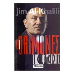 Οι Δαίμονες Της Φυσικής-Jim Al Khalili