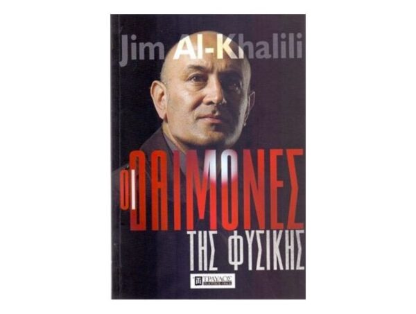 oie_lpjBhKWr0V9k Οι Δαίμονες Της Φυσικής-Jim Al Khalili