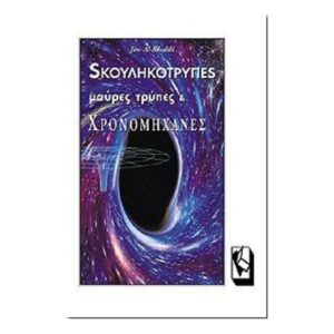 Σκουληκότρυπες,Μαύρες Τρύπες Και Χρονομήχανες-Jim Al Khalili