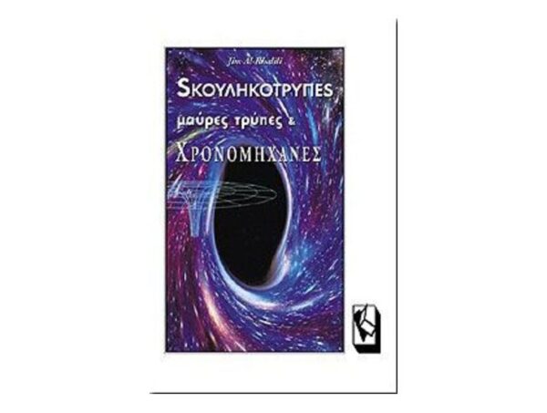 oie_lwQAkfiQ30gc Σκουληκότρυπες,Μαύρες Τρύπες Και Χρονομήχανες-Jim Al Khalili