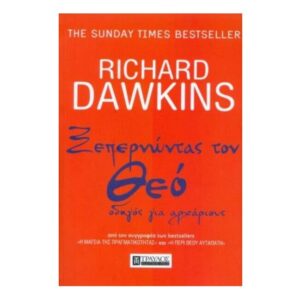 Ξεπερνώντας Τον Θεό-Richard Dawkins