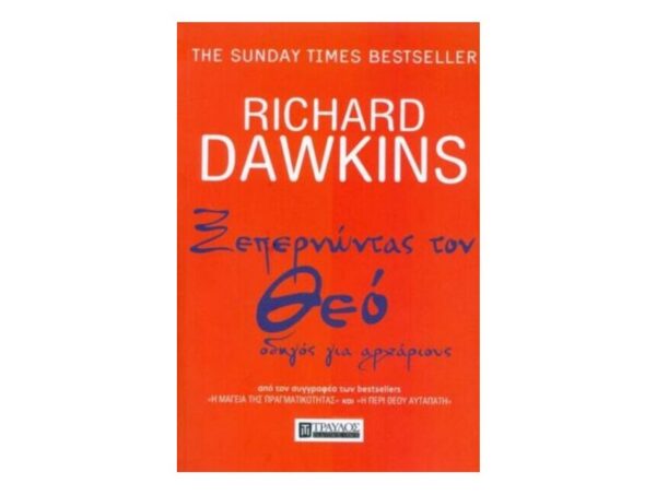 Ξεπερνώντας Τον Θεό-Richard Dawkins