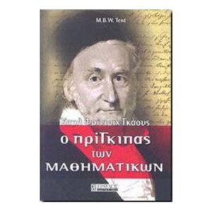 Ο Πρίγκιπας Των Μαθηματικών-Margaret B.W.Tent