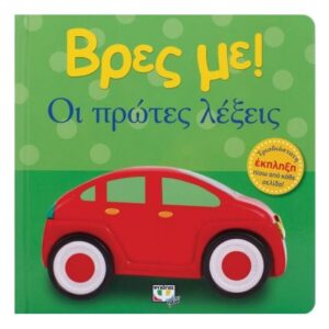 Βρες με!Οι πρώτες λέξεις