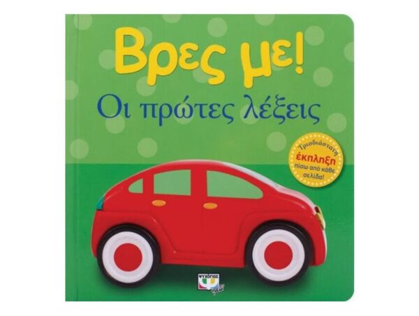 Βρες με!Οι πρώτες λέξεις