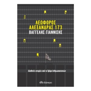 Λεωφόρος Αλεξάνδρας 173