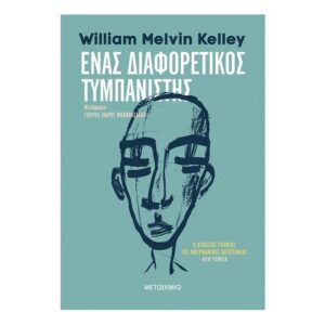 Ένας Διαφορετικός Τυμπανιστής-William Melvin Kelley