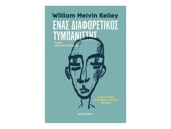 oie_ySCz2I3xRz9b Ένας Διαφορετικός Τυμπανιστής-William Melvin Kelley