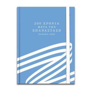 Διακάκης Σημειωματάριο με λάστιχο 2021 10x13,5 cm-000201001