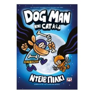 DOG MAN 4 - DOG MAN ΚΑΙ CAT KID-ΝΤΕΪΒ ΠΙΛΚΙ
