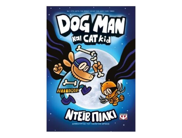 DOG MAN 4 - DOG MAN ΚΑΙ CAT KID-ΝΤΕΪΒ ΠΙΛΚΙ