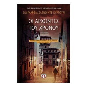 Οι Άρχοντες Του Χρόνου-Έυα Γκαρθία Σάενθ Ντε Ουρτούρι