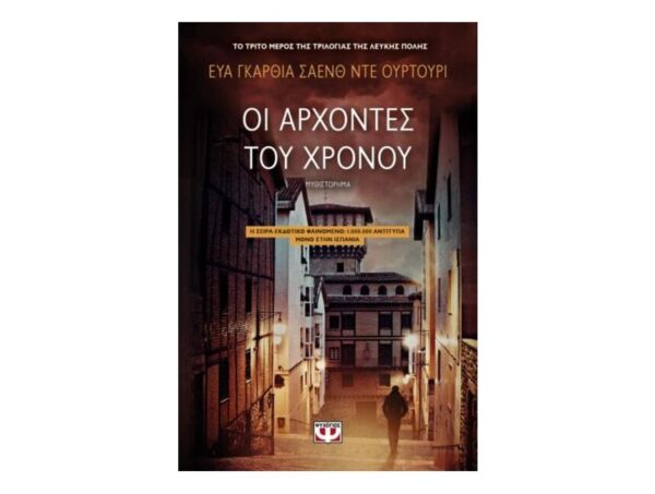 Οι Άρχοντες Του Χρόνου-Έυα Γκαρθία Σάενθ Ντε Ουρτούρι